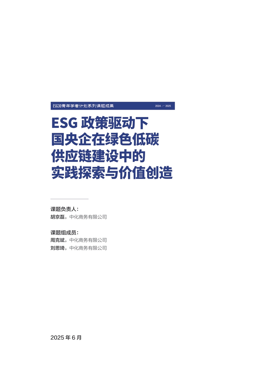 财新智库：ESG政策驱动下国央企在绿色低碳供应链建设中的实践探索与价值创造_第3页