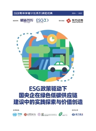 财新智库：ESG政策驱动下国央企在绿色低碳供应链建设中的实践探索与价值创造