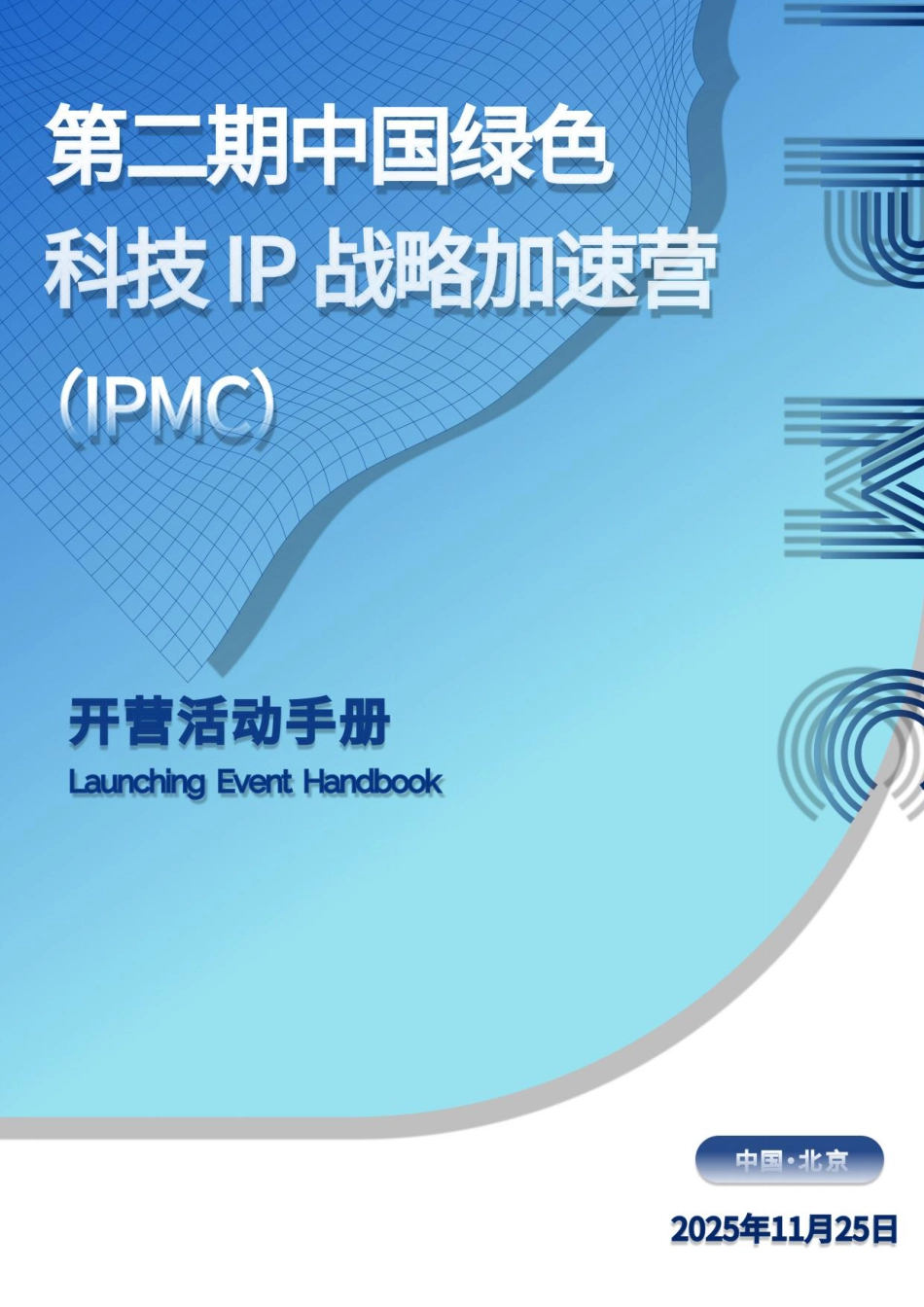 第二期中国绿色科技IP战略加速营（IPMC）活动手册_第1页