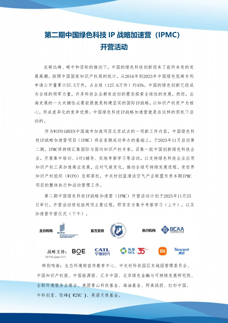 第二期中国绿色科技IP战略加速营（IPMC）活动手册_第2页