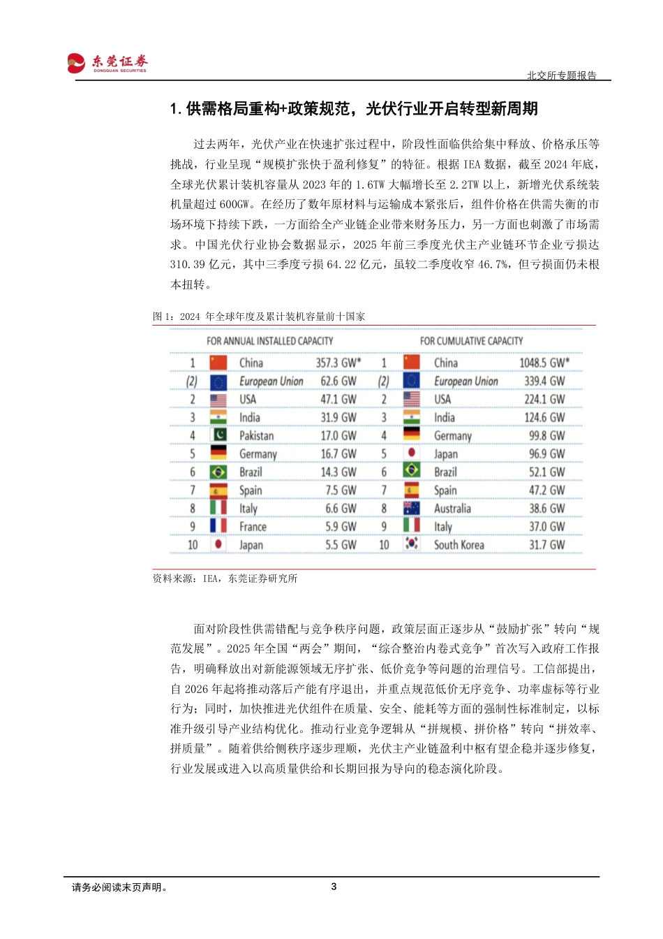 东莞证券：光伏产业链技术升级与新场景机会_第3页