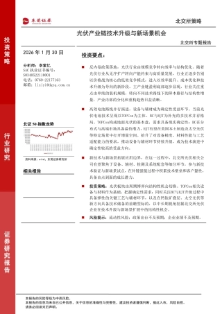 东莞证券：光伏产业链技术升级与新场景机会