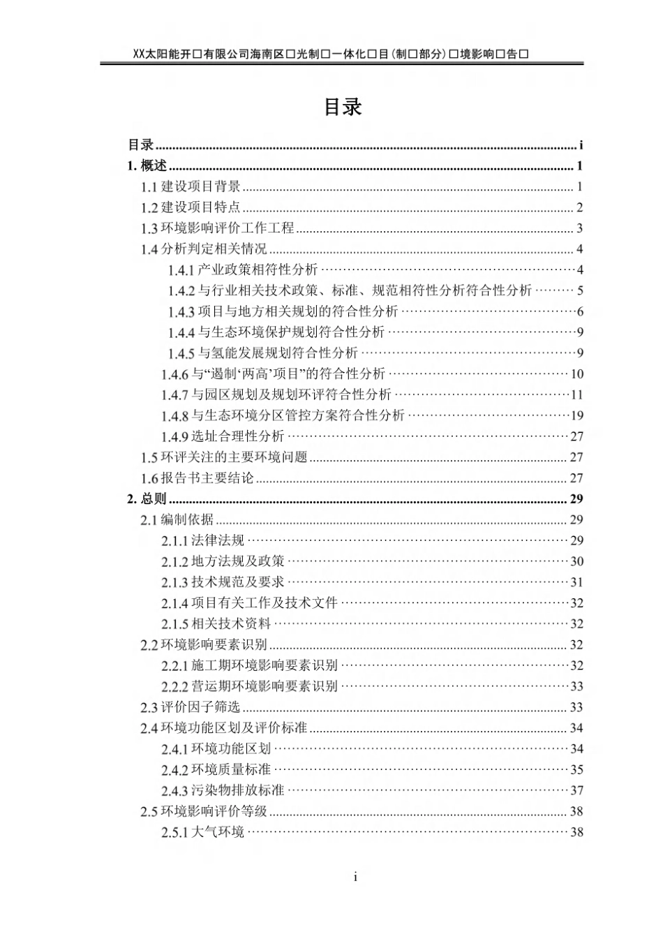 风光制氢一体化项目环评报告_第1页