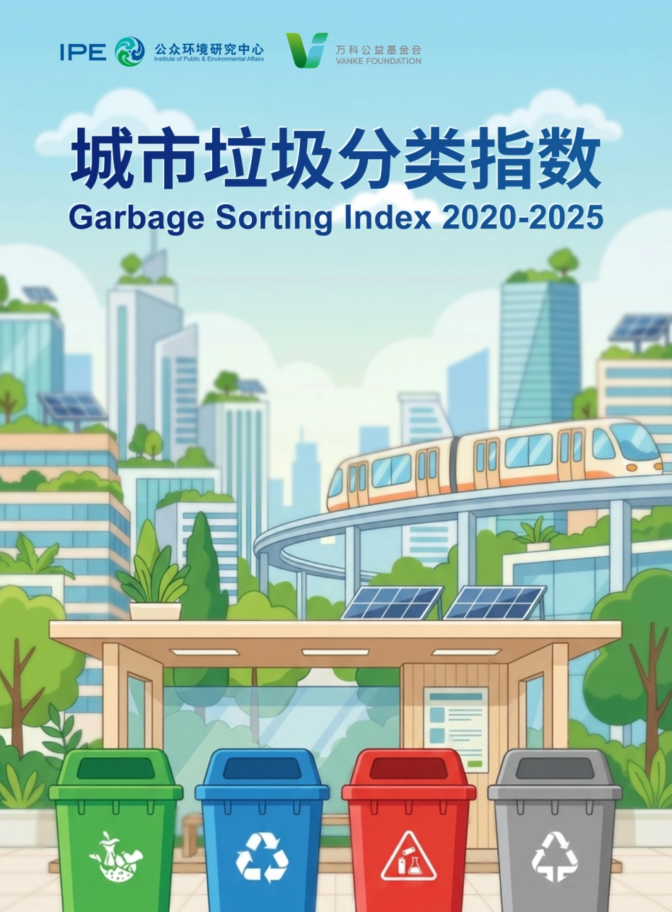 公众环境研究中心IPE：城市垃圾分类指数2020-2025_第1页