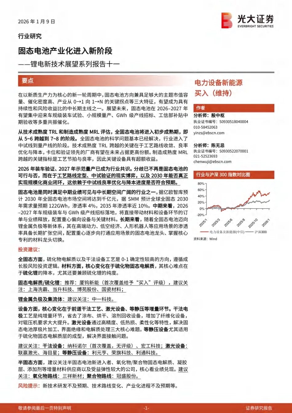 光大证券：固态电池产业化进入新阶段_第1页