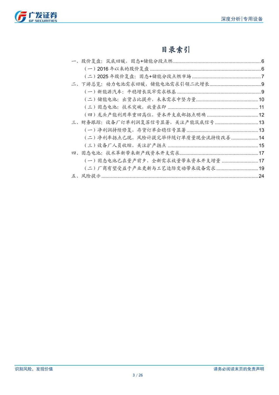 广发证券：锂电设备行业2026年投资策略：双重周期共振，轻装上阵再出发_第3页