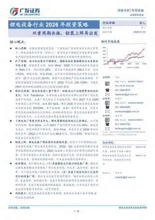广发证券：锂电设备行业2026年投资策略：双重周期共振，轻装上阵再出发