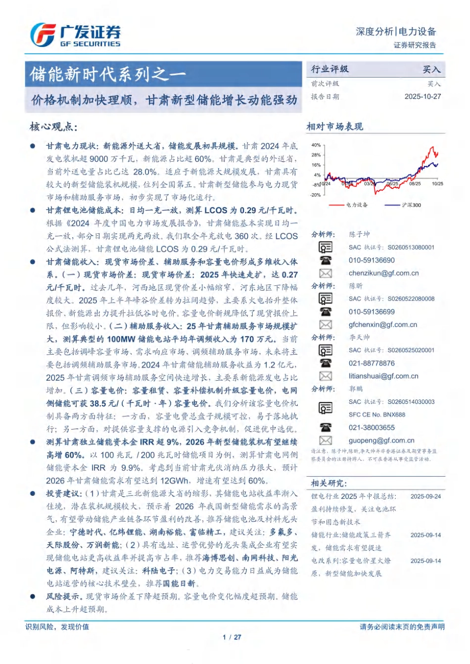 广发证券-储能新时代系列之一：价格机制加快理顺，甘肃新型储能增长动能强劲_第1页