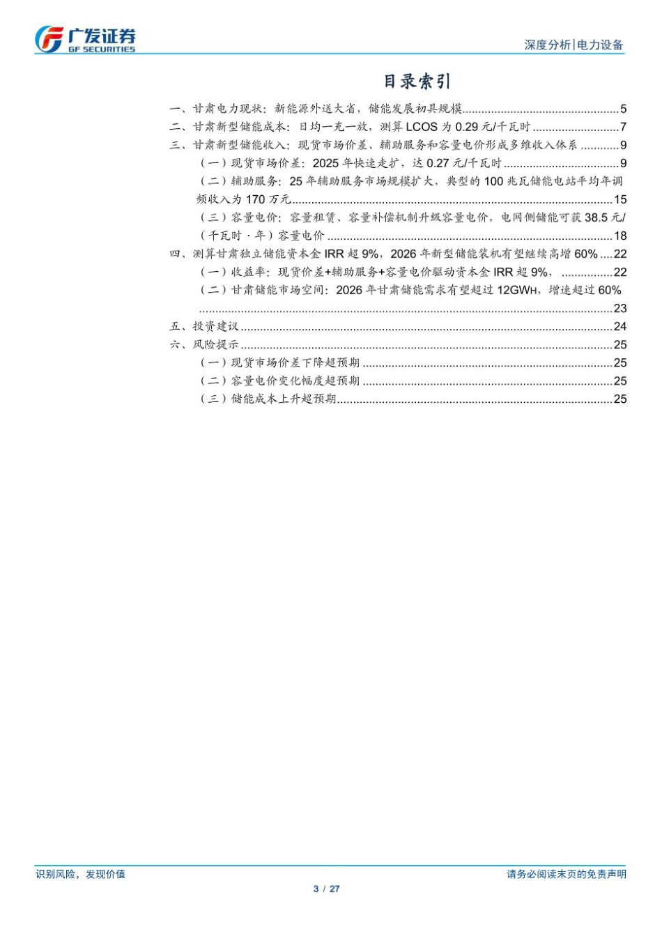 广发证券-储能新时代系列之一：价格机制加快理顺，甘肃新型储能增长动能强劲_第3页