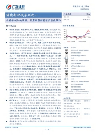 广发证券-储能新时代系列之一：价格机制加快理顺，甘肃新型储能增长动能强劲