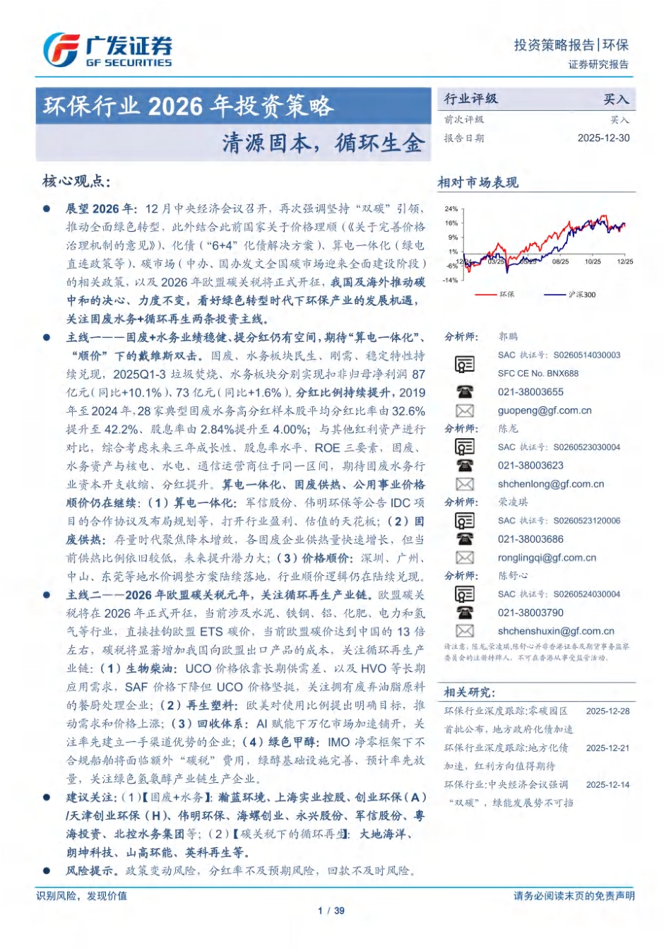 广发证券-环保行业2026年投资策略：清源固本，循环生金_第1页