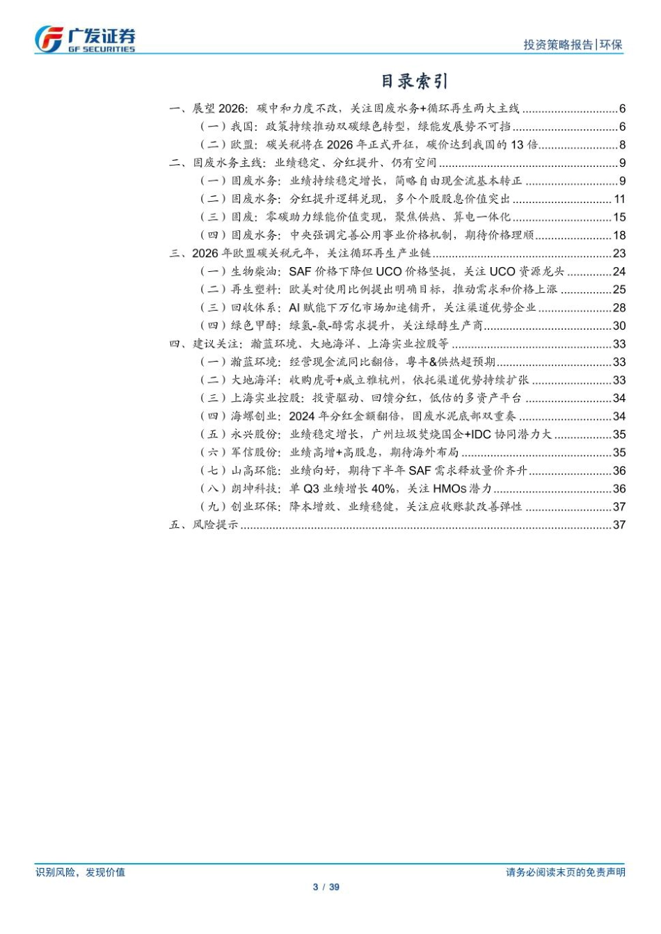 广发证券-环保行业2026年投资策略：清源固本，循环生金_第3页