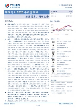 广发证券-环保行业2026年投资策略：清源固本，循环生金