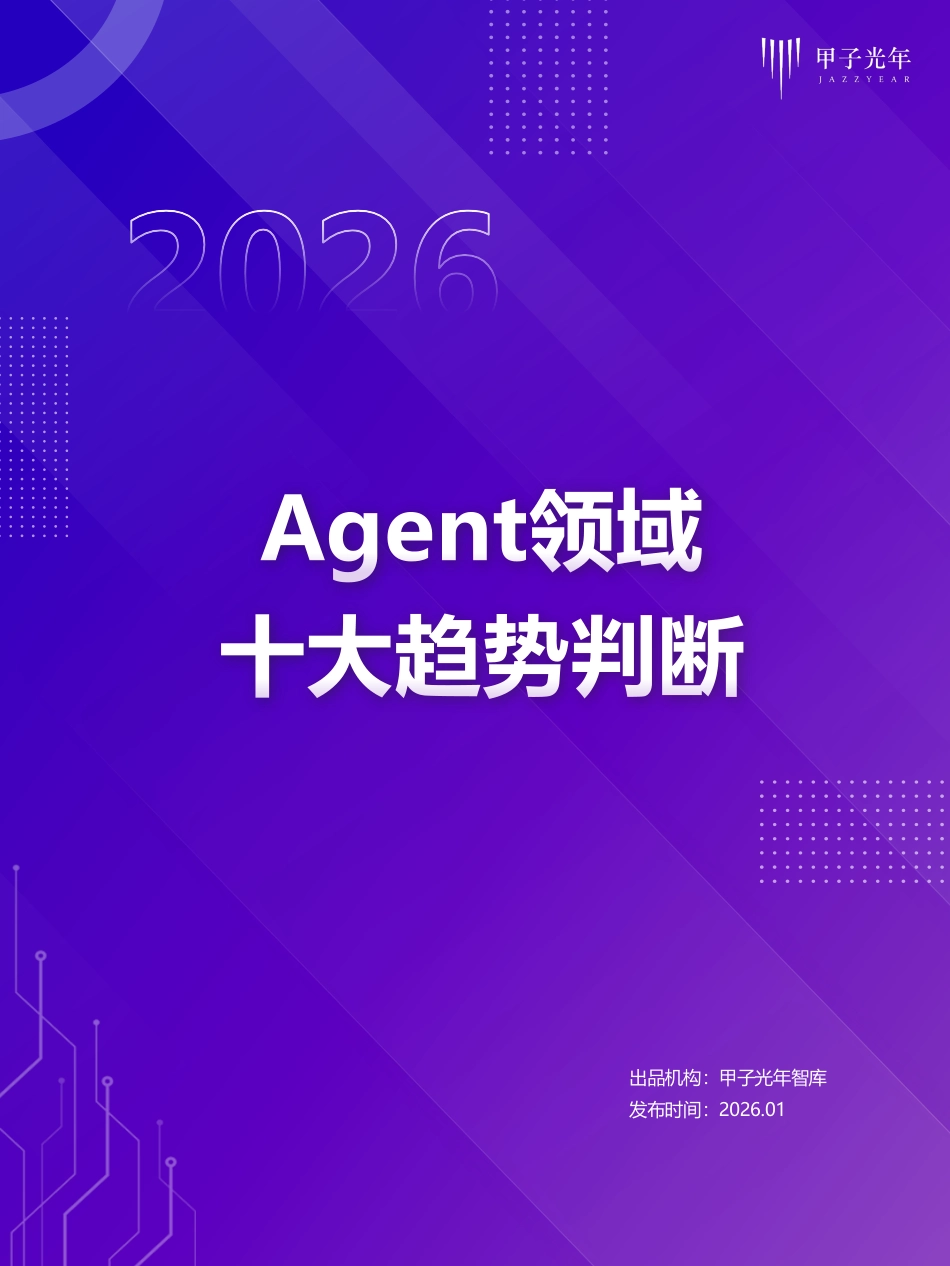 甲子光年：2026年Agent领域十大趋势判断_第1页