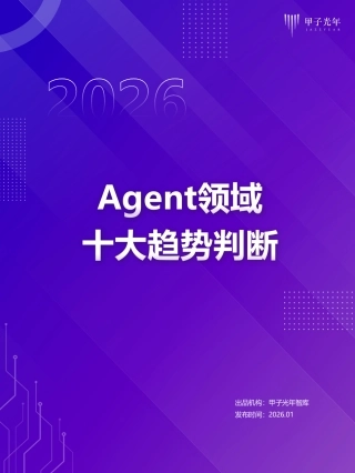 甲子光年：2026年Agent领域十大趋势判断