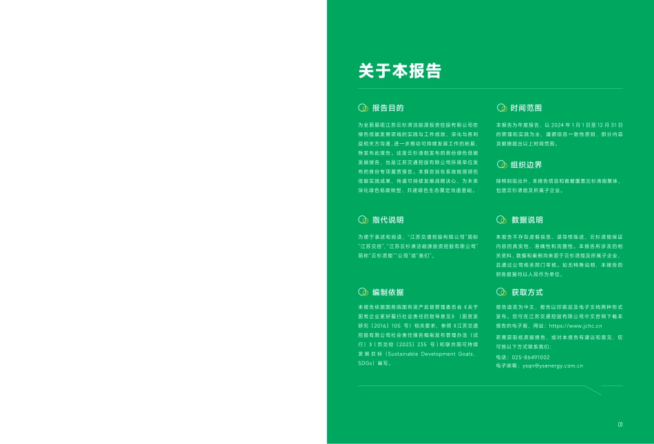 江苏云杉清洁能源投资控股有限公司2024年绿色低碳发展报告_第2页