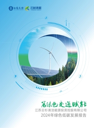 江苏云杉清洁能源投资控股有限公司2024年绿色低碳发展报告