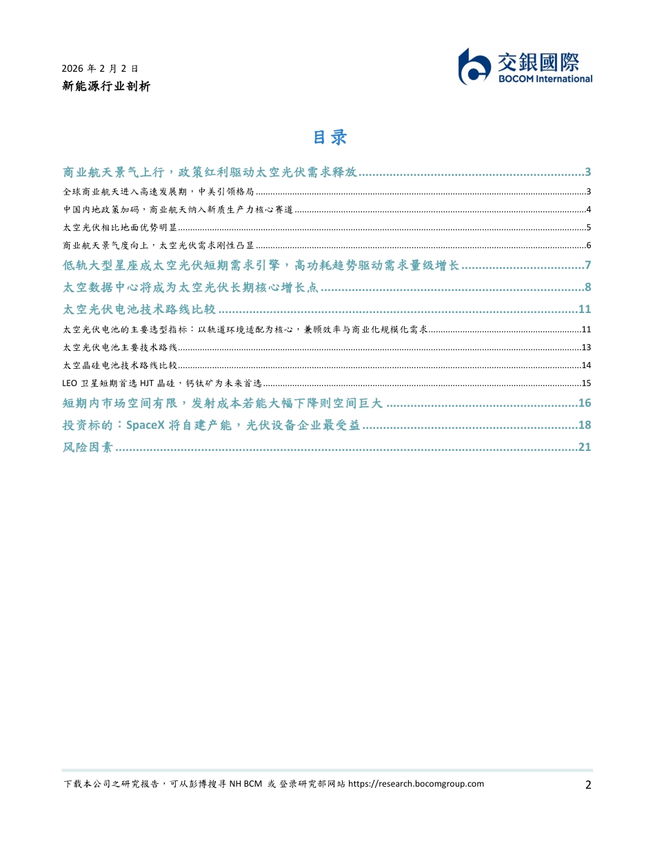 交银国际-新能源行业剖析：行业前瞻洞察系列，太空光伏远期空间巨大，太空数据中心有望推动需求_第2页