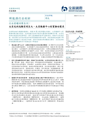 交银国际-新能源行业剖析：行业前瞻洞察系列，太空光伏远期空间巨大，太空数据中心有望推动需求