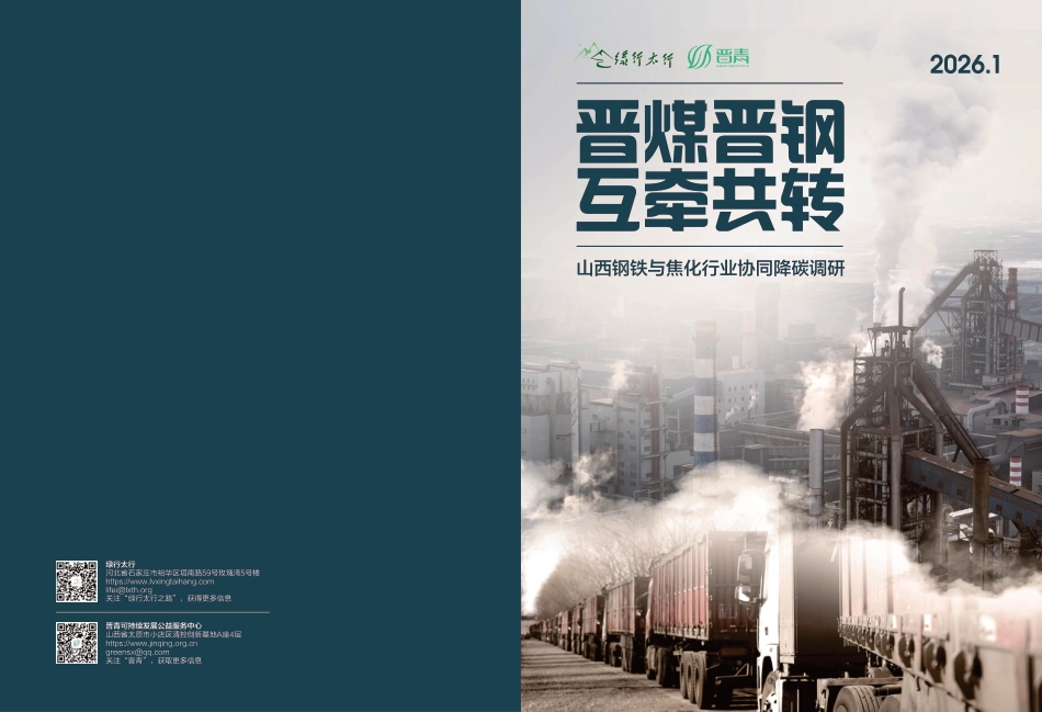 绿行太行：山西钢铁与焦化行业协同降碳调研_第1页