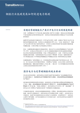 气候转型亚洲：钢铁行业低碳发展如何促进电力脱碳