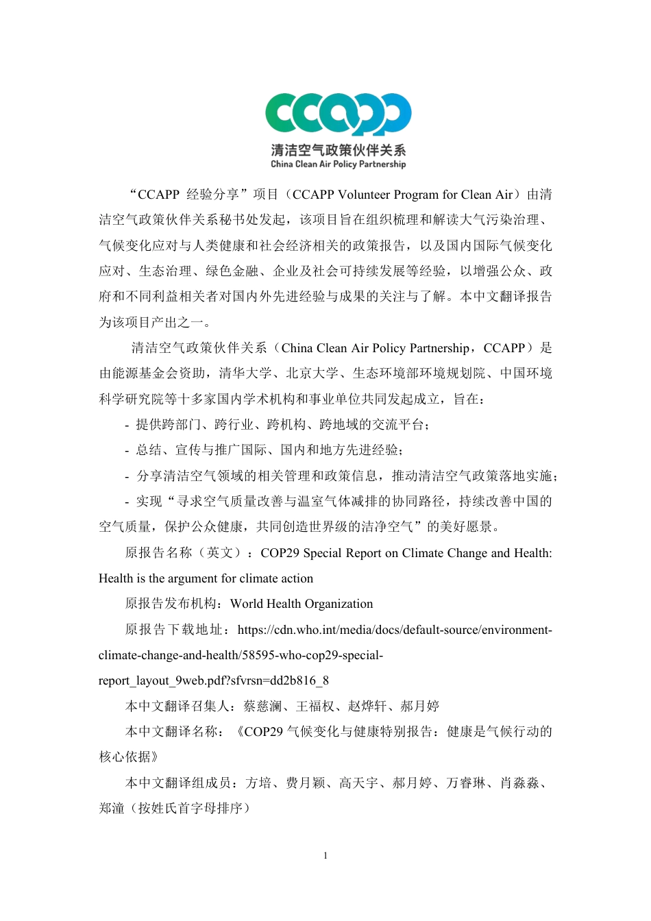 清洁空气政策伙伴关系：COP29气候变化与健康特别报告：健康是气候行动的核心依据_第2页