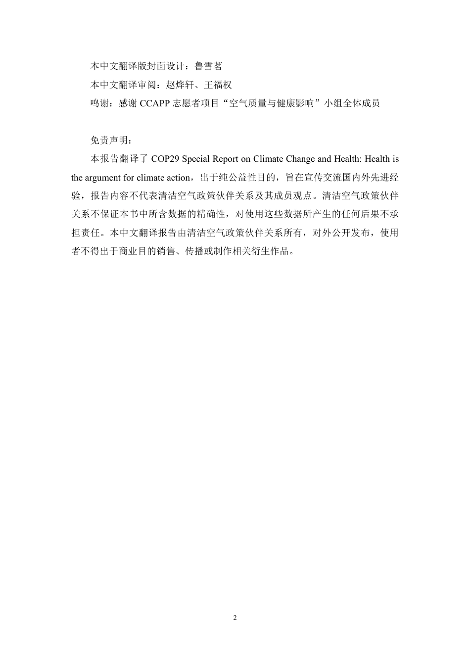 清洁空气政策伙伴关系：COP29气候变化与健康特别报告：健康是气候行动的核心依据_第3页
