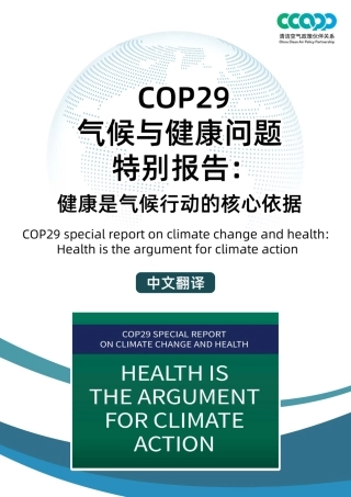 清洁空气政策伙伴关系：COP29气候变化与健康特别报告：健康是气候行动的核心依据