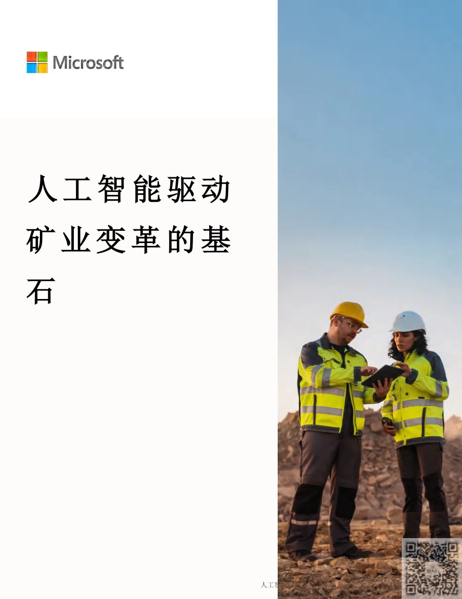 微软：人工智能驱动矿业变革的基石_第1页