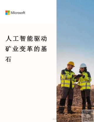 微软：人工智能驱动矿业变革的基石