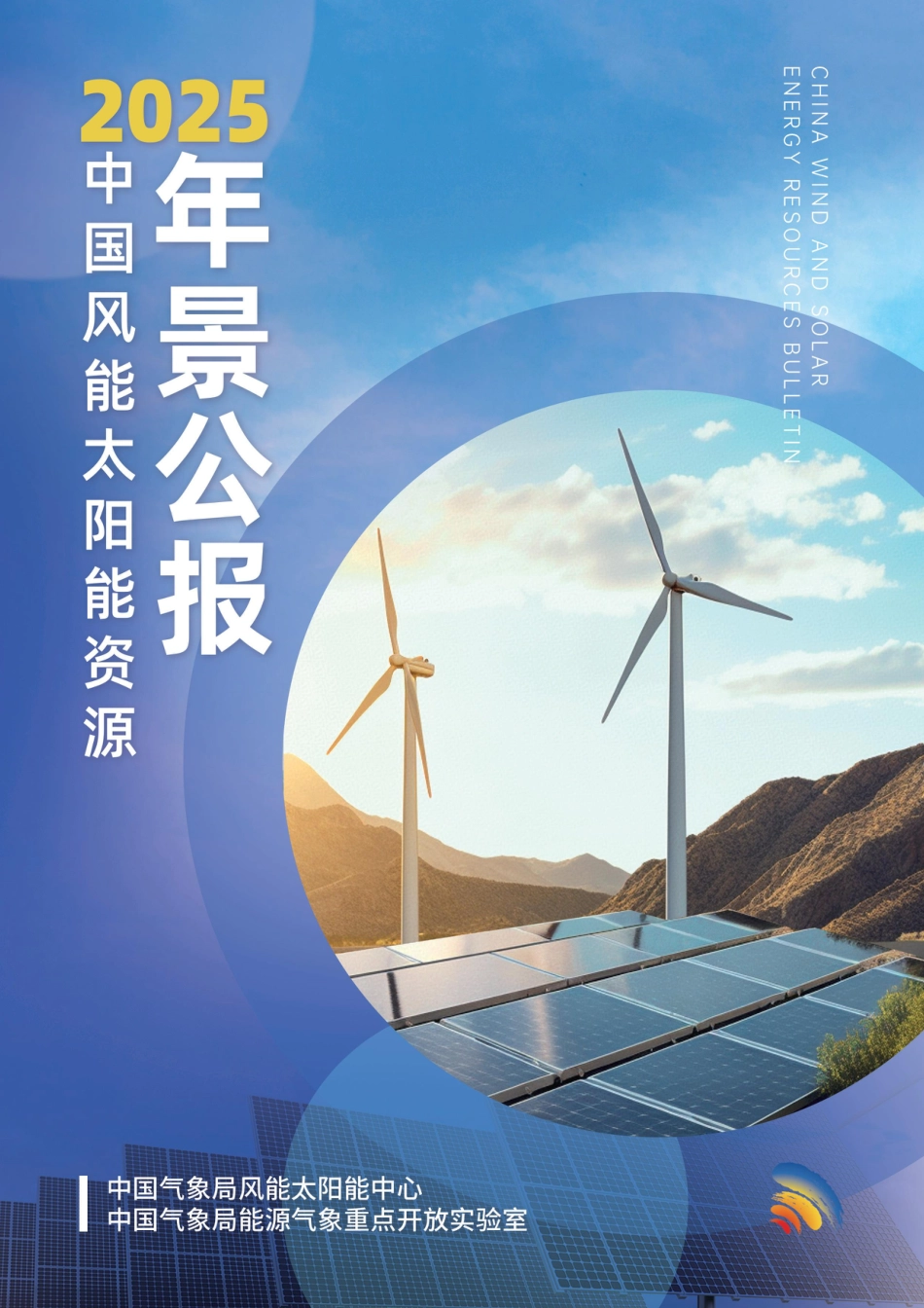 中国气象局：2025年中国风能太阳能资源年景公报_第1页