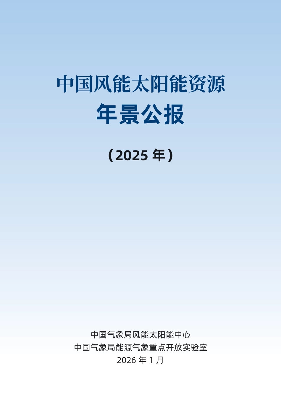 中国气象局：2025年中国风能太阳能资源年景公报_第3页