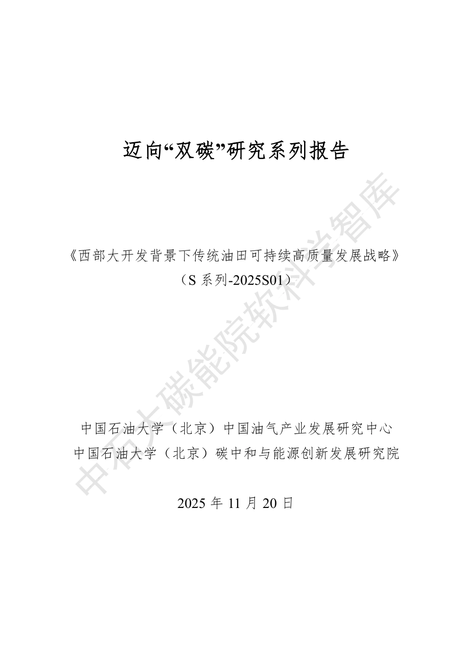 中国石油大学：西部大开发背景下传统油田可持续高质量发展战略_第1页
