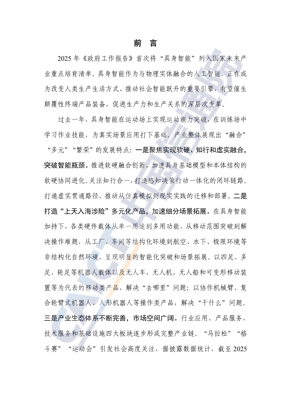 中国信通院：具身智能发展报告（2025年）_第3页