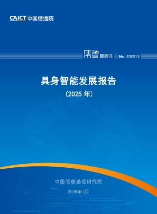 中国信通院：具身智能发展报告（2025年）