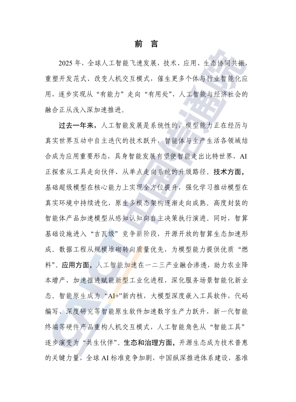 中国信通院：人工智能产业发展研究报告（2025年）_第3页