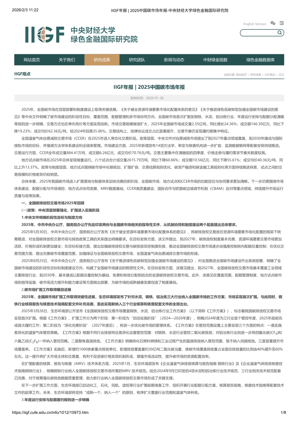 中央财经大学绿金院IIGF：2025中国碳市场年报_第1页