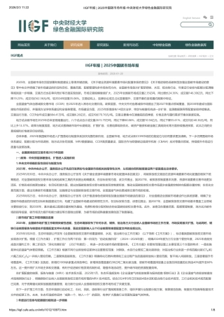 中央财经大学绿金院IIGF：2025中国碳市场年报