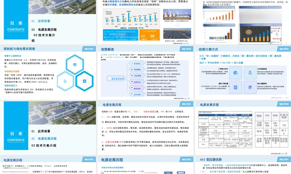 南瑞继保PPT：碳硅融合：智算中心的源网荷储能源新范式