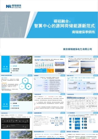 南瑞继保PPT：碳硅融合：智算中心的源网荷储能源新范式
