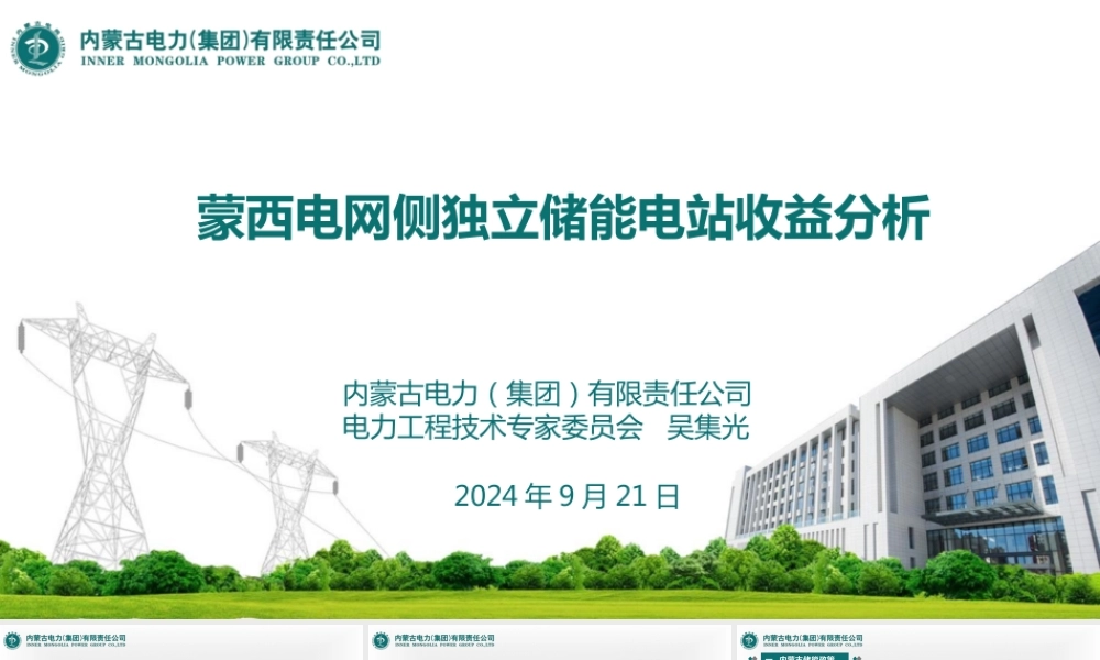 内蒙古电力集团PPT：蒙西电网侧独立储能电站收益分析