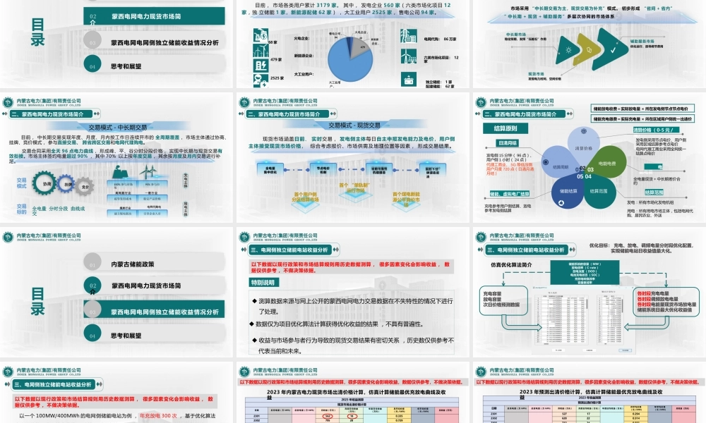 内蒙古电力集团PPT：蒙西电网侧独立储能电站收益分析