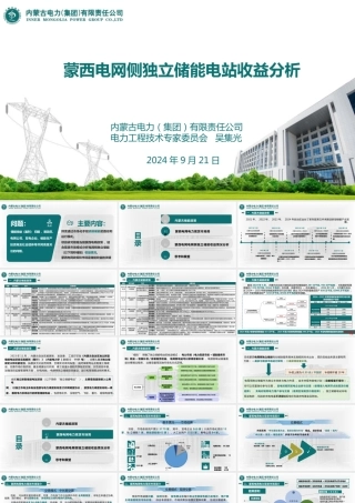 内蒙古电力集团PPT：蒙西电网侧独立储能电站收益分析