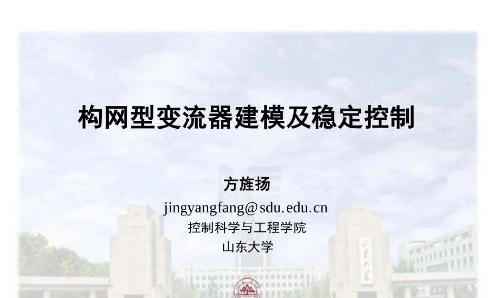 山东大学PPT：构网型变流器建模及稳定控制