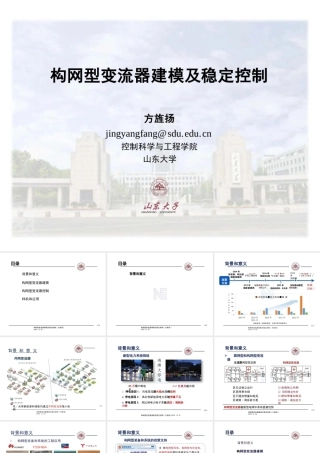 山东大学PPT：构网型变流器建模及稳定控制
