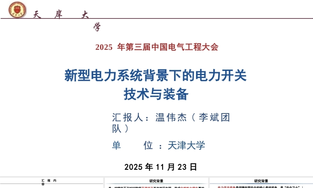 天津大学PPT:新型电力系统背景下的电力开关技术与装备