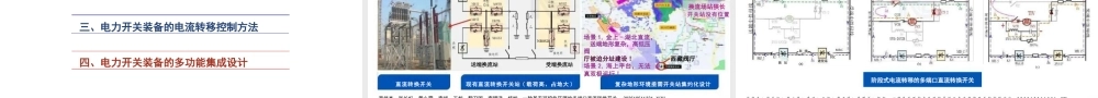 天津大学PPT:新型电力系统背景下的电力开关技术与装备