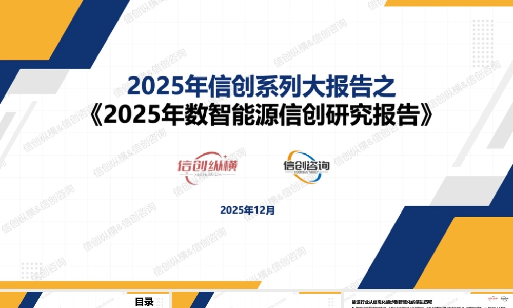 信创纵横PPT：2025年数智能源信创研究报告
