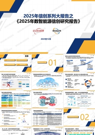 信创纵横PPT：2025年数智能源信创研究报告