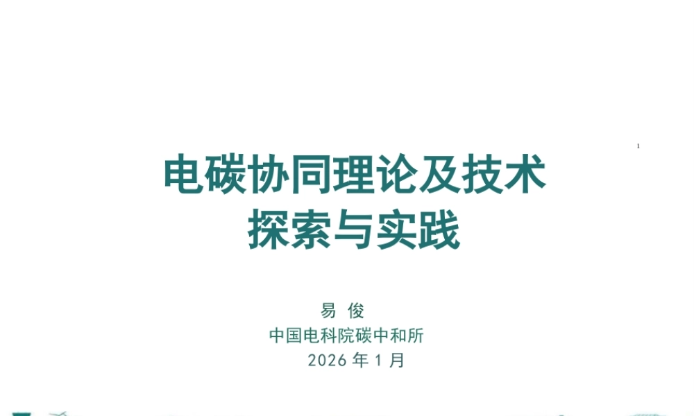 中国电科院PPT：电碳协同理论及技术探索与实践